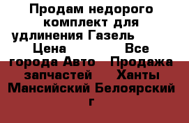 Продам недорого комплект для удлинения Газель 3302 › Цена ­ 11 500 - Все города Авто » Продажа запчастей   . Ханты-Мансийский,Белоярский г.